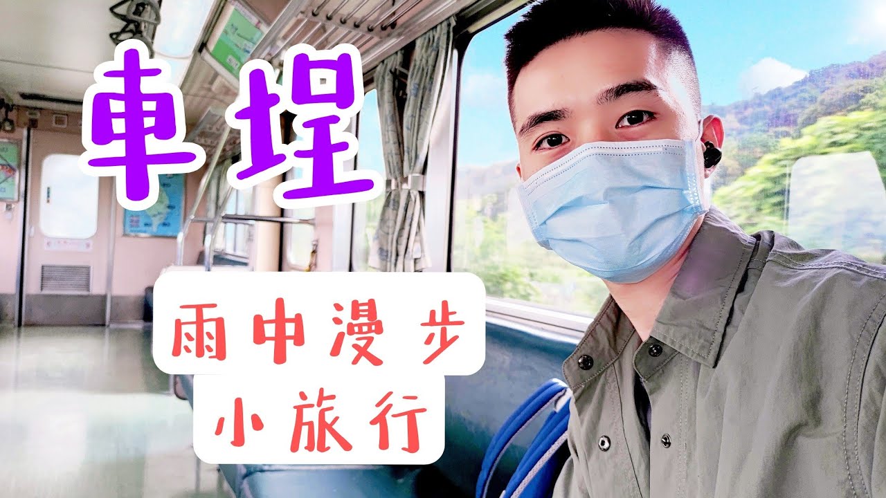雨中的車埕小漫步~這個地方怎麼連雨天都這麼美！