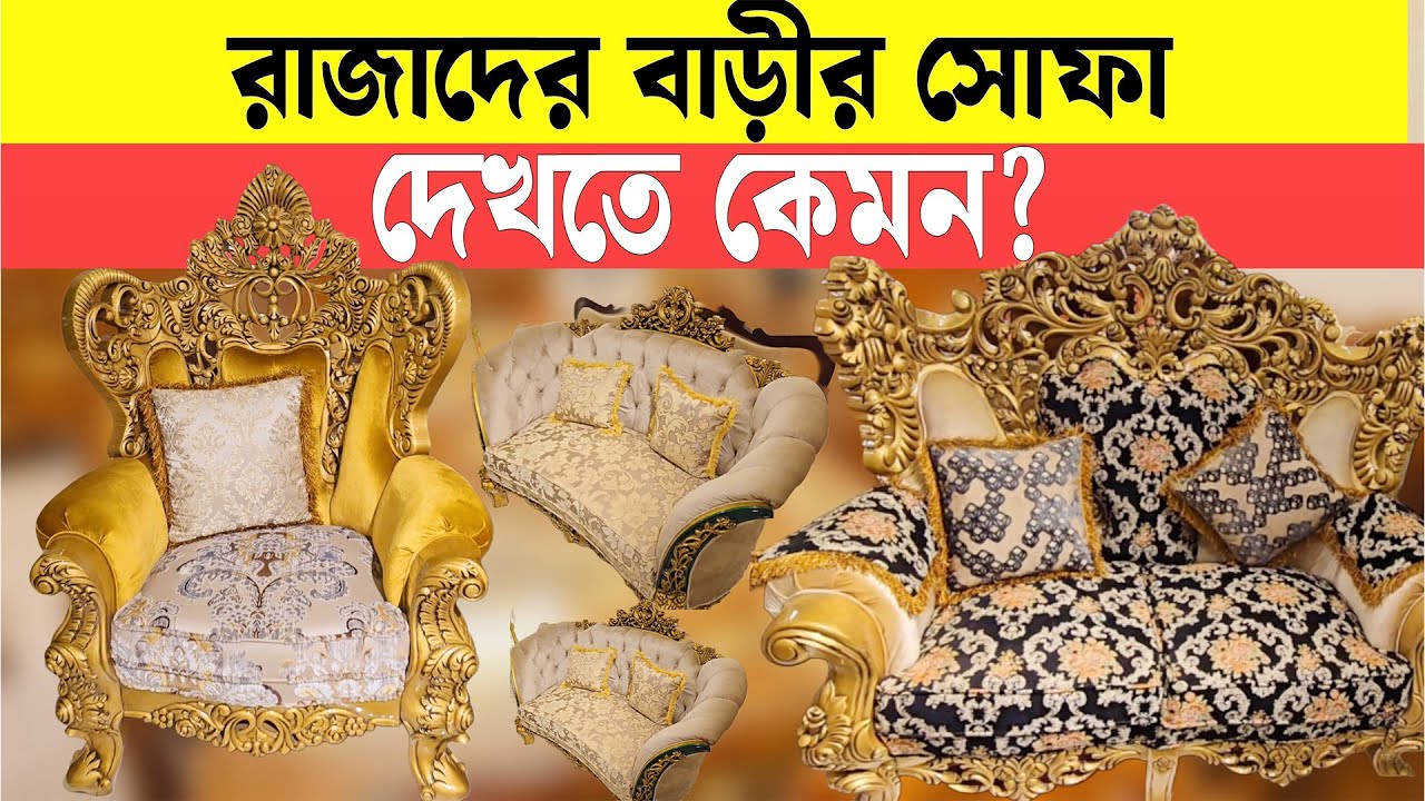 রাজা-বাদশাহদের সোফা সেট পেয়ে যাচ্ছেন এখন হাতের মুঠোয়। Luxurious Sofa Set Price in Best Furnishing