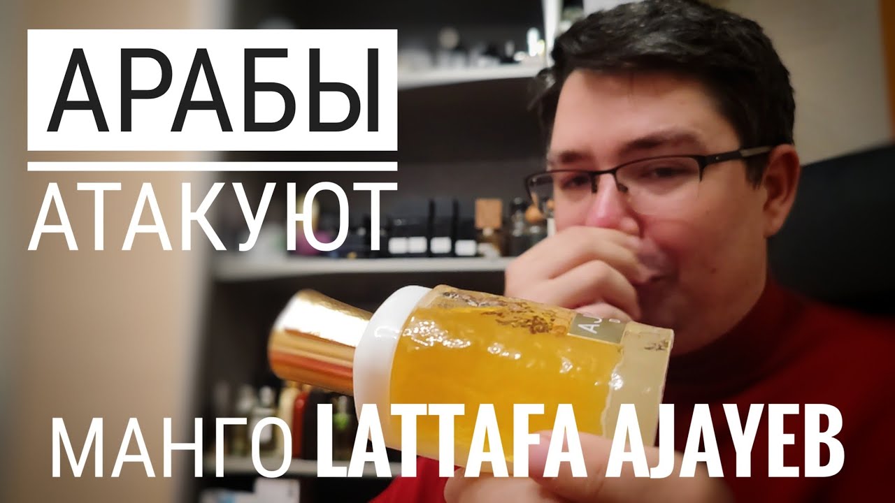 Вкусное манго в Lattafa Ajayeb Portrait #электропарфюмер #маркинпарфюмрф
