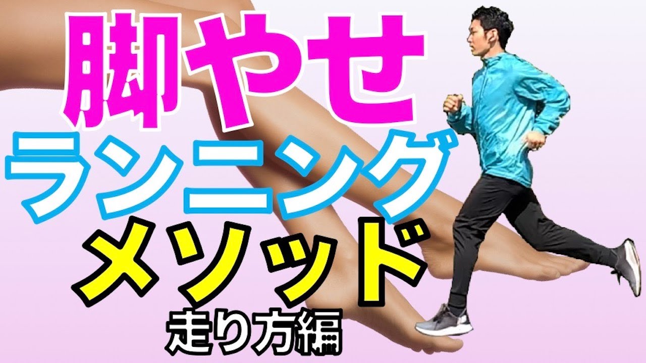 【ランニング ダイエット 脚やせ】脚やせランニングメソッド〜走り方編〜