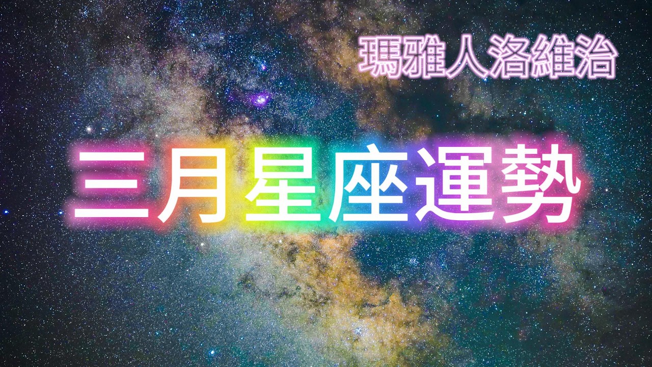 三月星座運勢 #十二星座 #週運 #運勢 #蘇珊米勒 #2025年 #3月