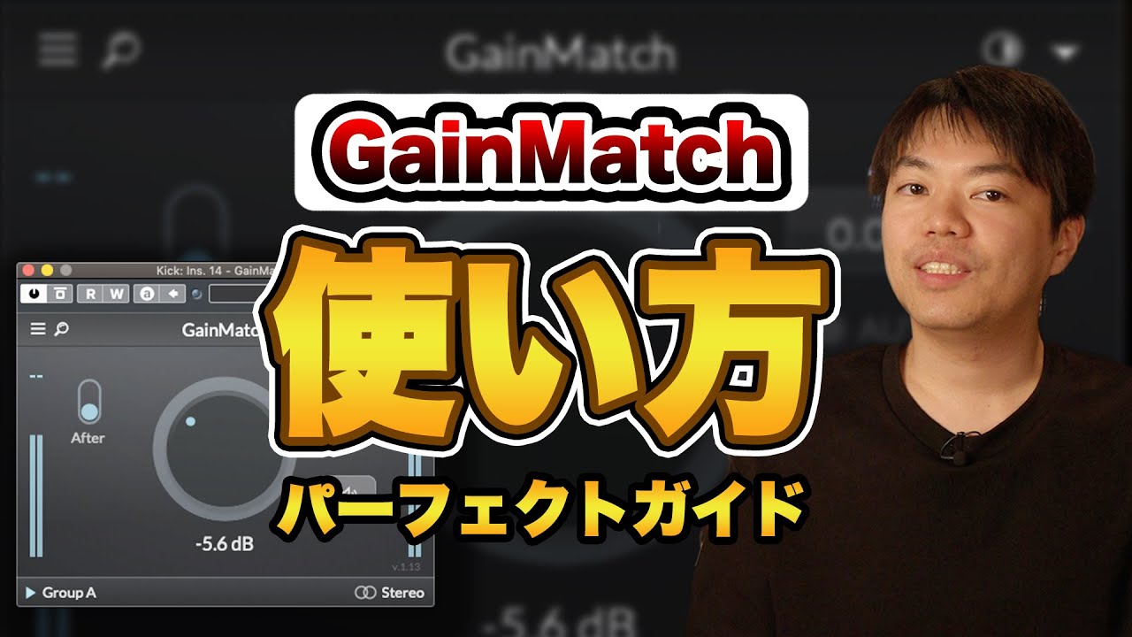 もう音量変化に惑わされない!? GainMatchの使い方！ DTMer必携プラグインを紹介！