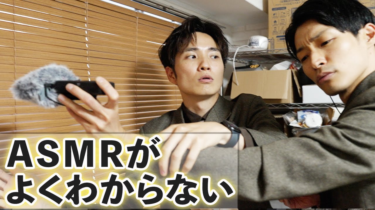 ASMRがよくわからない【コント】