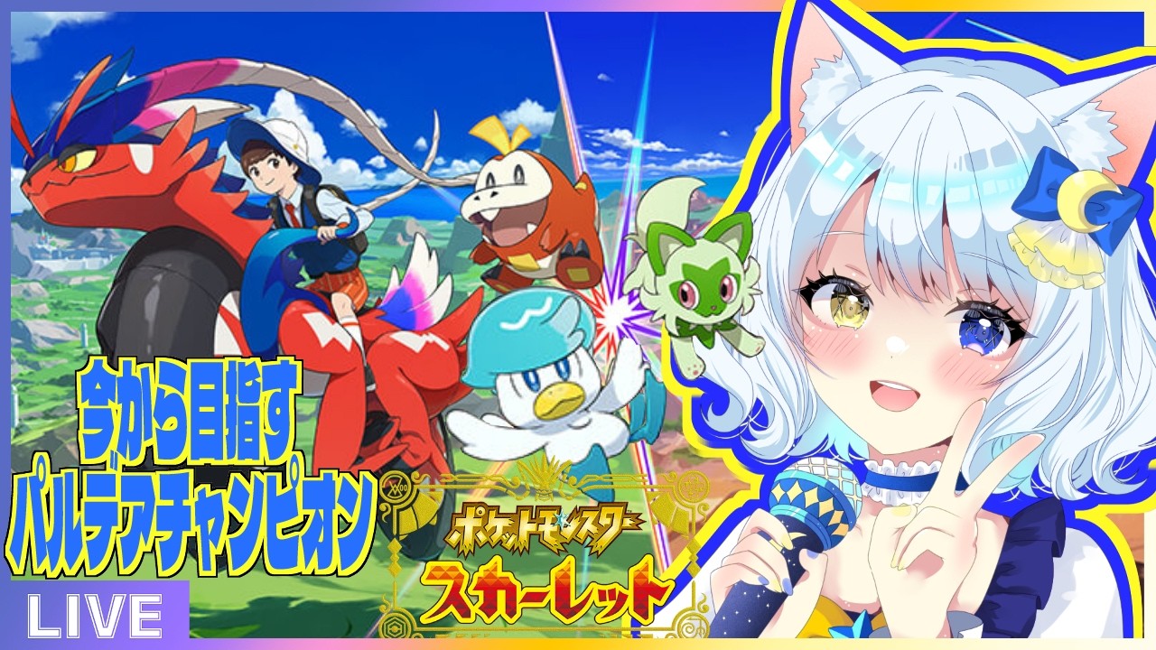 【ポケモンSV】今からでもポケマスになれる保険はありますか？【詩葉 音子】