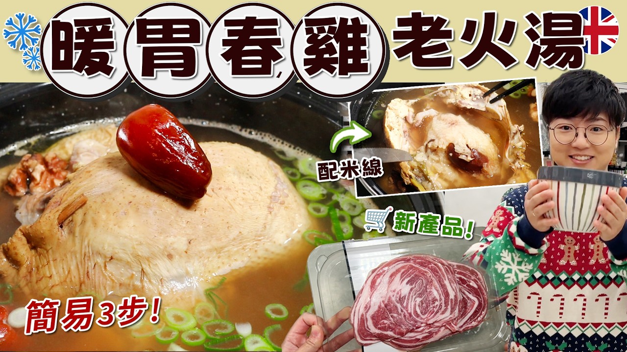 【英國春雞老火湯】暖胃羊肉麵｜簡易冬令湯水｜小鍋雞湯米線｜糯米肝菌帝王棗合桃｜釀雞貼士｜煲湯材料｜就地取材｜薄切羊肉片｜價錢｜英文｜英國生活｜買餸｜移民｜尚湯主義Soupism特約｜廚職背遊梁芷靈