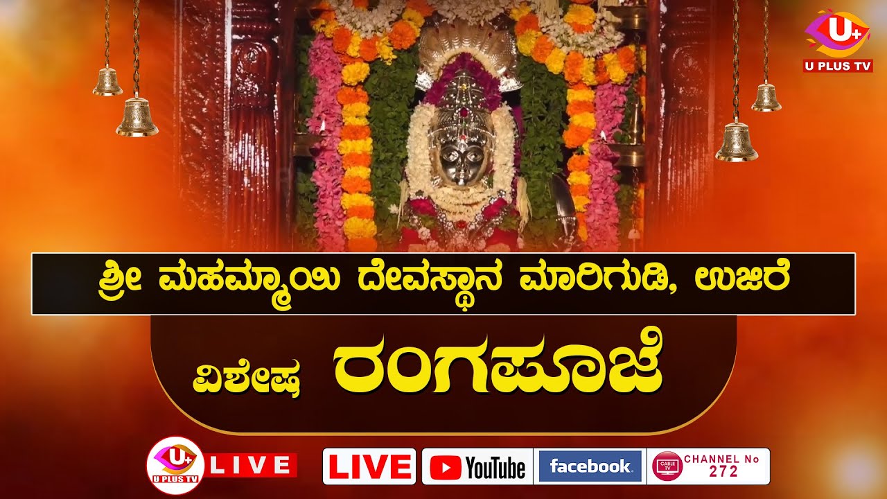 Navratri festival at Mahamayi Temple Marigudi Ujire #uplus #dharmasthala #belthangady #ujire