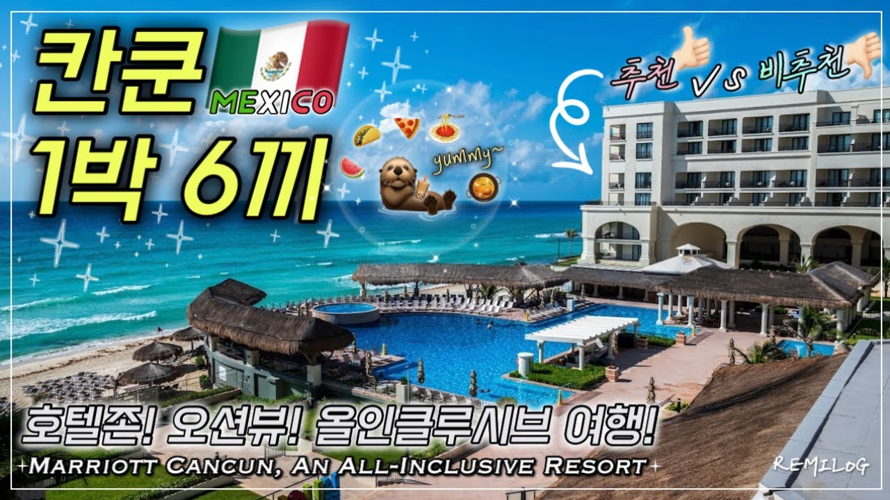 1박 6끼! 멕시코 칸쿤여행 브이로그🇲🇽호텔존 바다 앞 Marriott Resort(오션뷰 객실)올인클루시브 먹방(추천vs비추천)솔직리뷰,Mexico Cancun Trip VLOG