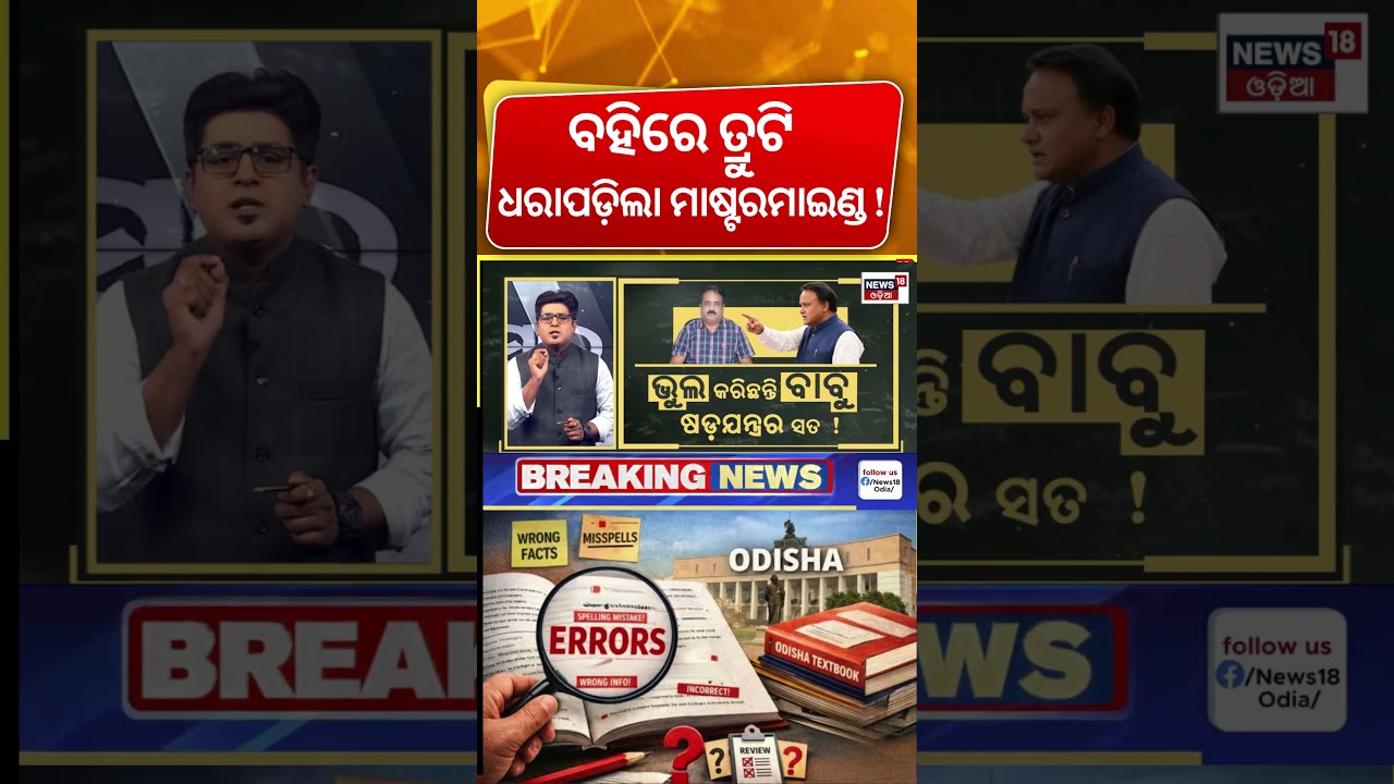 ବହିରେ ଭୁଲ୍ ପଛର ମାଷ୍ଟରମାଇଣ୍ଡ | Odisha Book Error Mastermind | CM Mohan Majhi | Asala Katha |Odia News