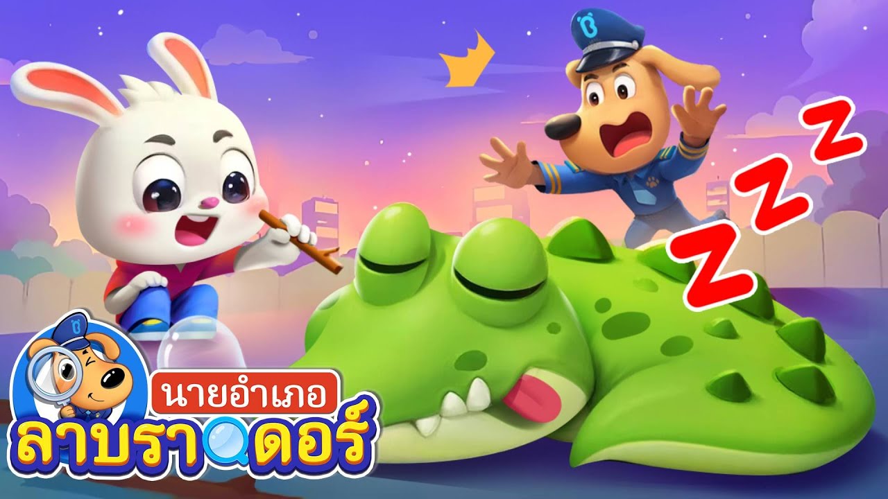 ช่วยน้องจระเข้กลับบ้าน | ความปลอดภัยกับนายอำเภอลาบราดอร์ | การ์ตูน | Kids Cartoon | Sheriff Labrador