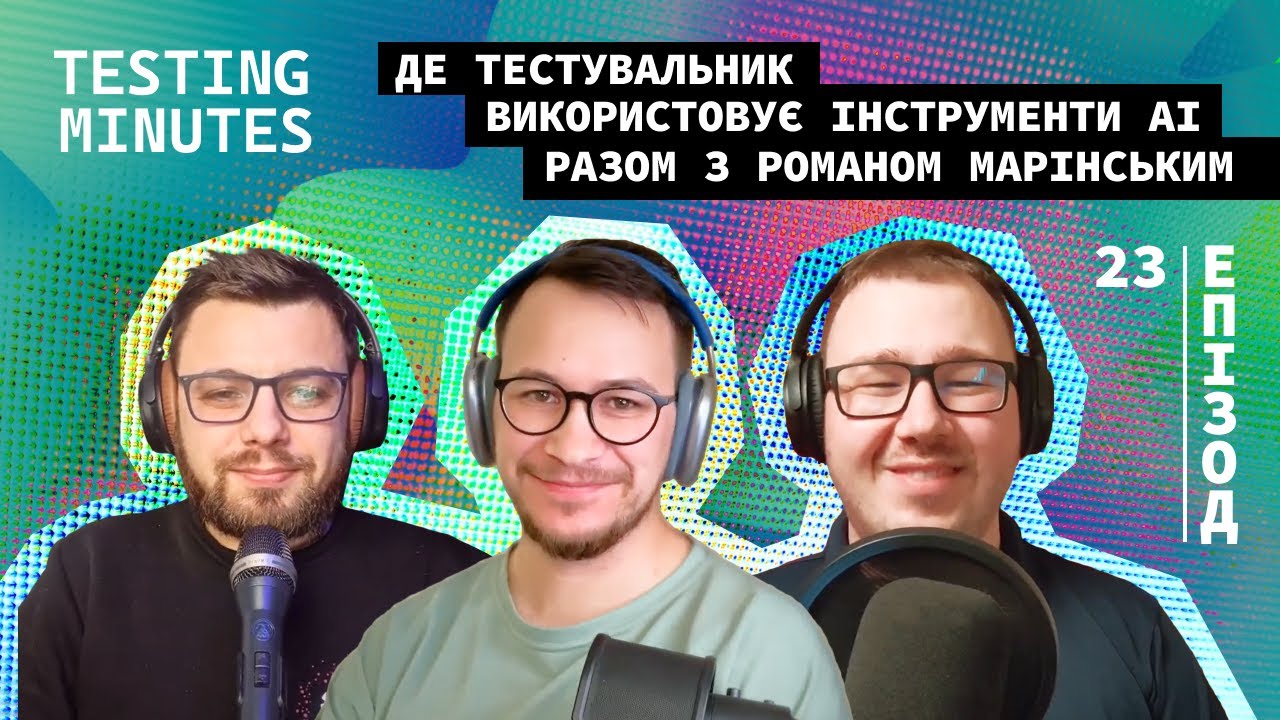 Епізод 23: Де тестувальник використовує інструменти AI (гість: Роман Марінський) (s3e3)