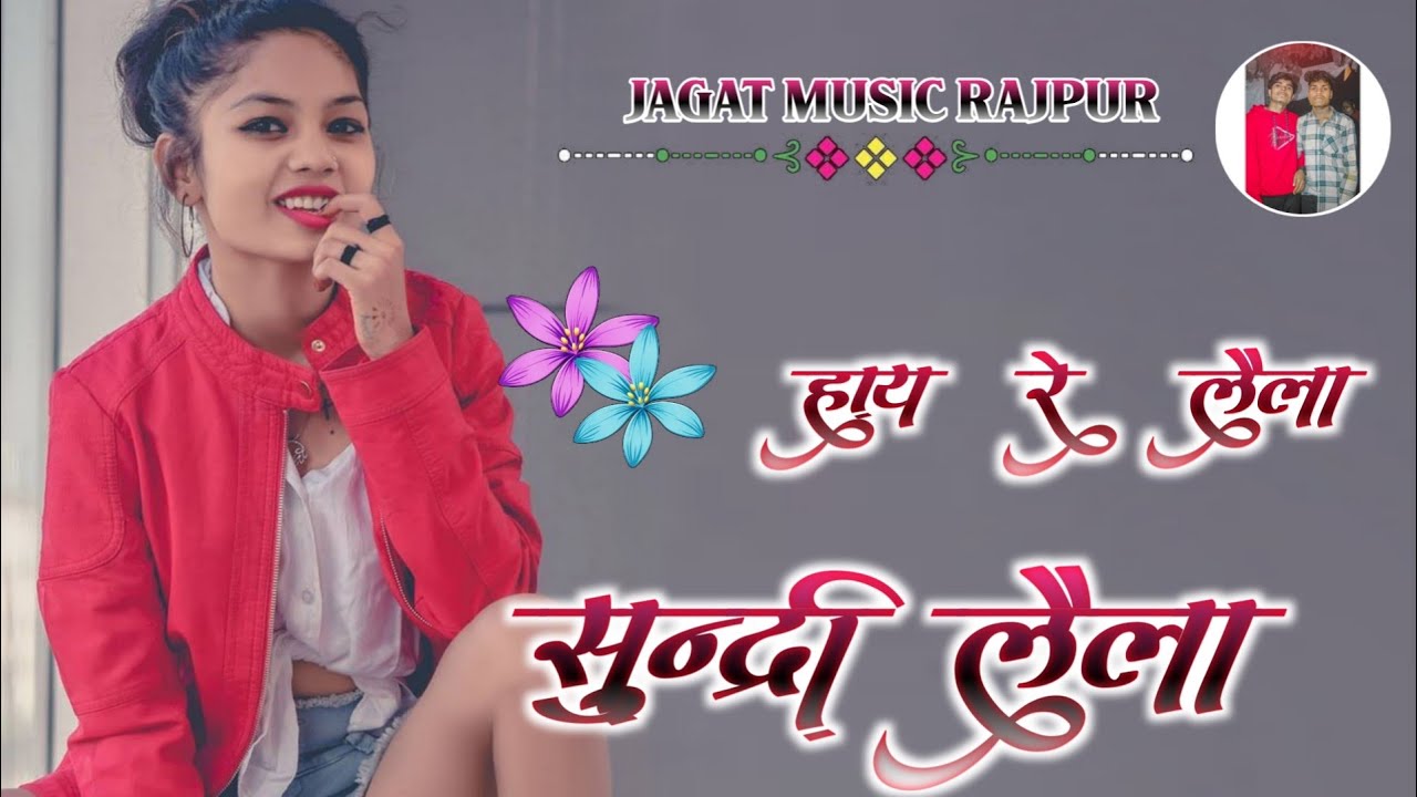Nagpuri Song) 🌿 HAY RE LAILA SUNDRI LAILA || DJ AJEET SARNAPARA JAGAT MUSIC RAJPUR