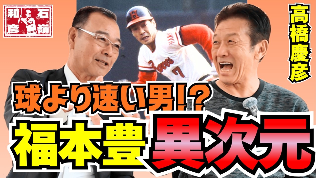 福本豊の盗塁!?高橋慶彦が語る真実│石嶺和彦【公式】