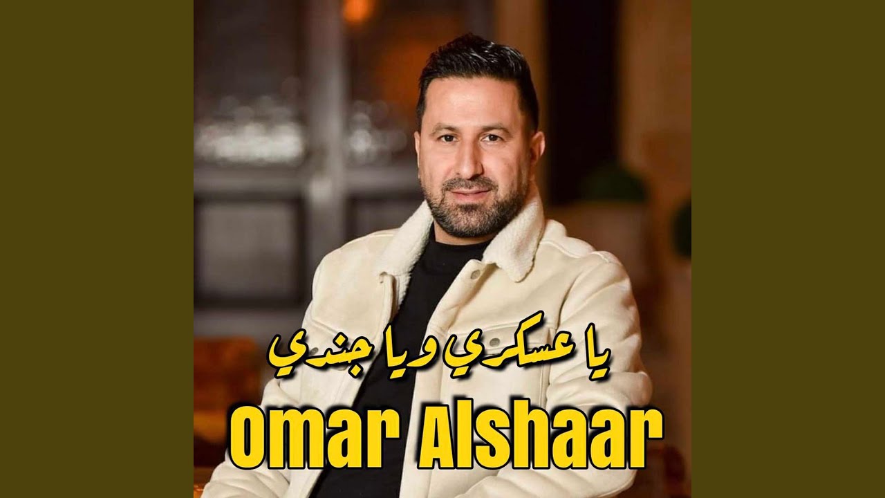 يا عسكري و يا جندي