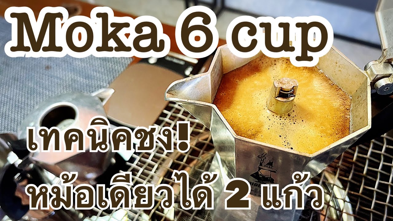 Tips for using the Moka 6 Cup: &bull; Make 2 cups at once &bull; On time &bull; Good profit &bull; Impressed customers💕