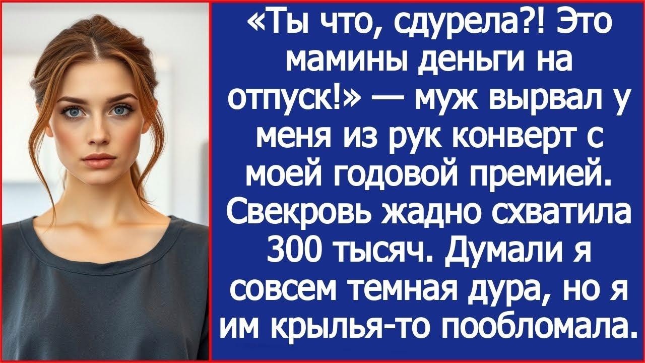 «Ты что, сдурела! Это мамины деньги на отпуск!» — муж вырвал у меня из рук конверт с моей премией.