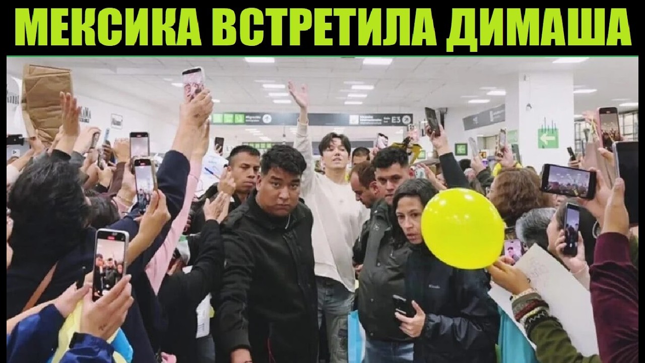 КАК ДИМАШ ПРИЛЕТЕЛ В МЕКСИКУ