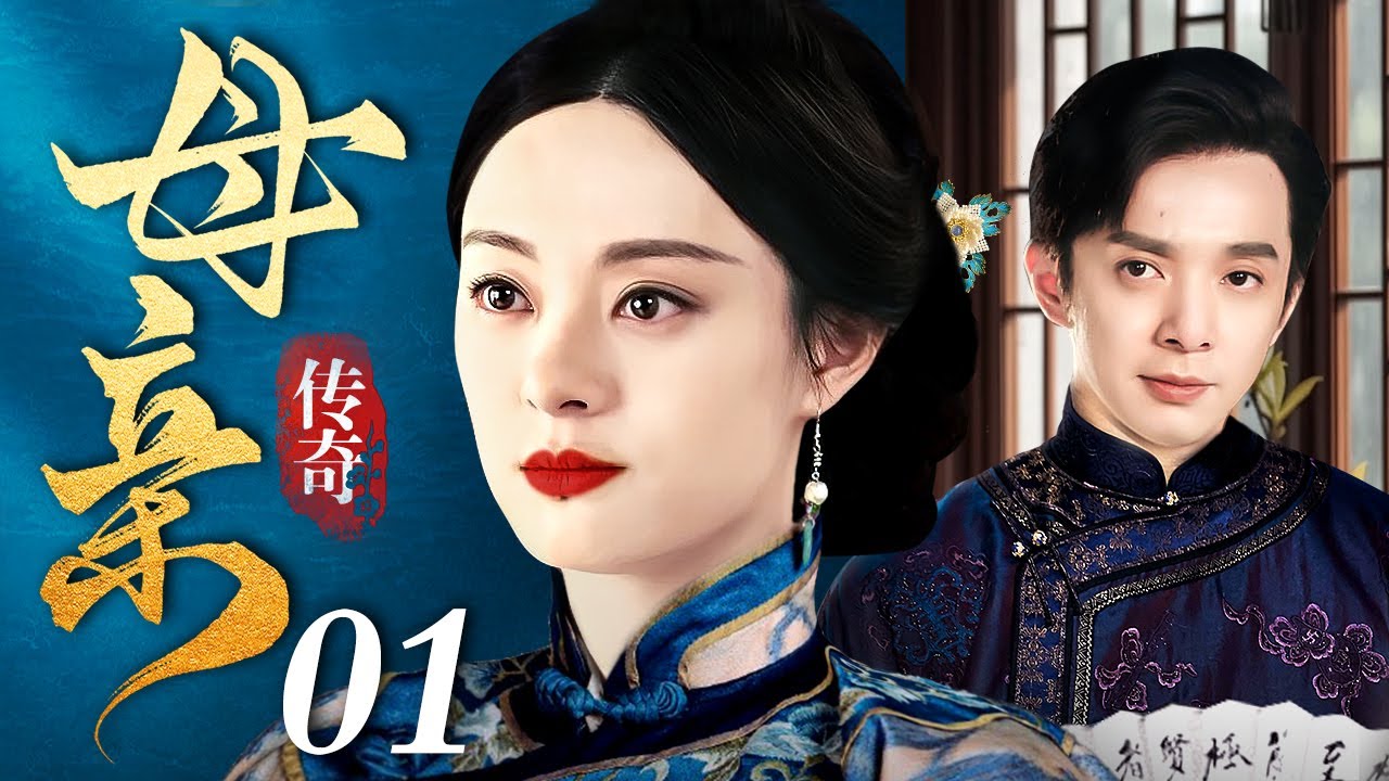 【好看的电视剧】传奇母亲 01 | 为母则刚，孙俪逆天改命演绎民国母亲的传奇一生（孙俪 / 刘智扬）