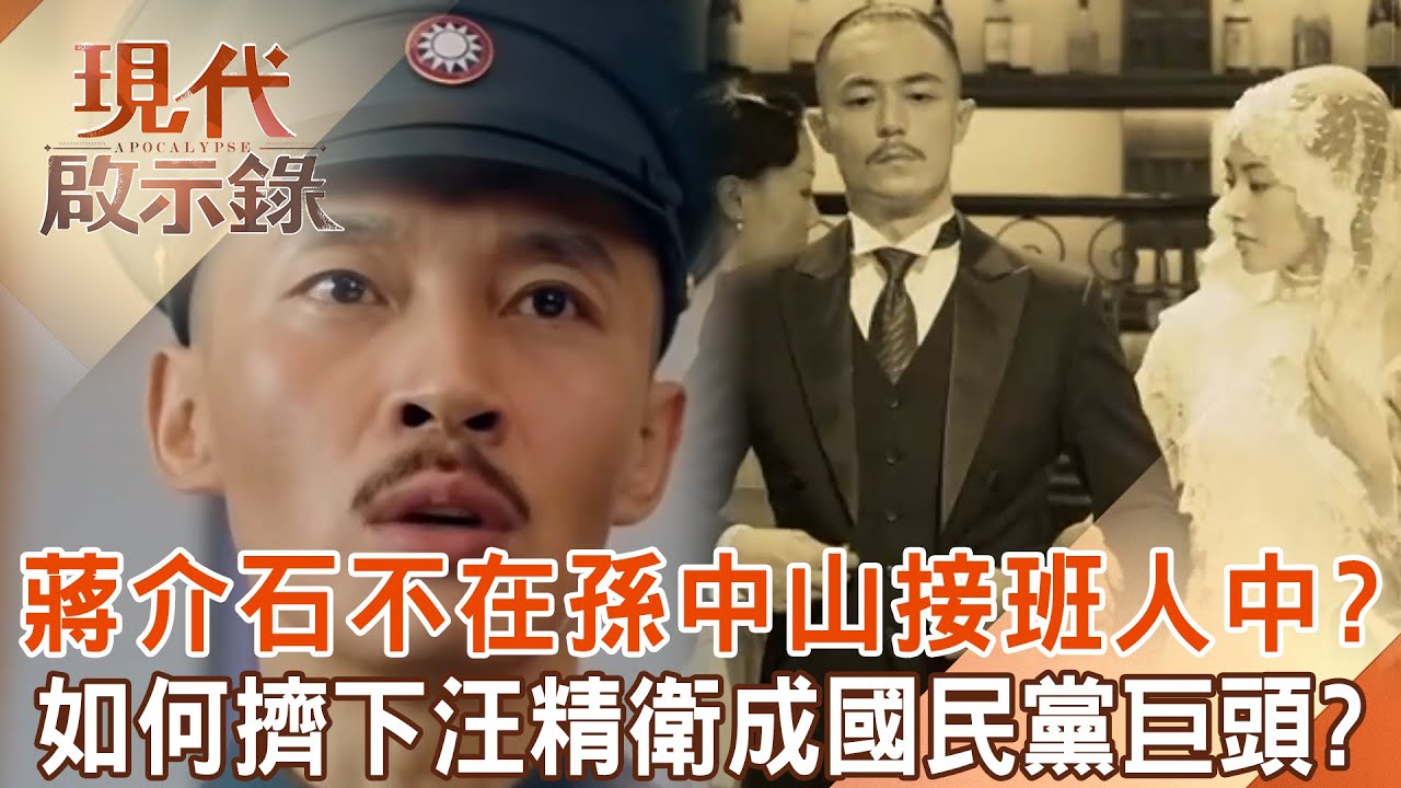 黃埔軍校100週年校慶！蔣介石不在「孫中山接班行列中」靠女人攀上事業高峰？！趁國民黨四巨頭內鬥「擠下聲望最高的汪精衛」揭密兩人恩怨？   @57History   2024.06.23 #現代啟示錄