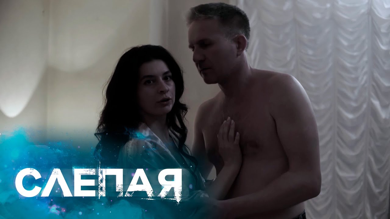 СЛЕПАЯ - НОВЫЕ СЕРИИ 2025