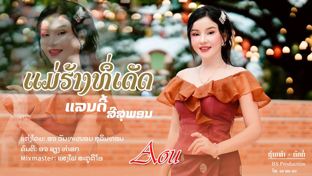 แม่ฮ้างทีเด็ด  || ແມ່ຮ້າງທີເດັດ  - ແລນດີ້ ສີສຸພອນ【MUSIC VIDEO】