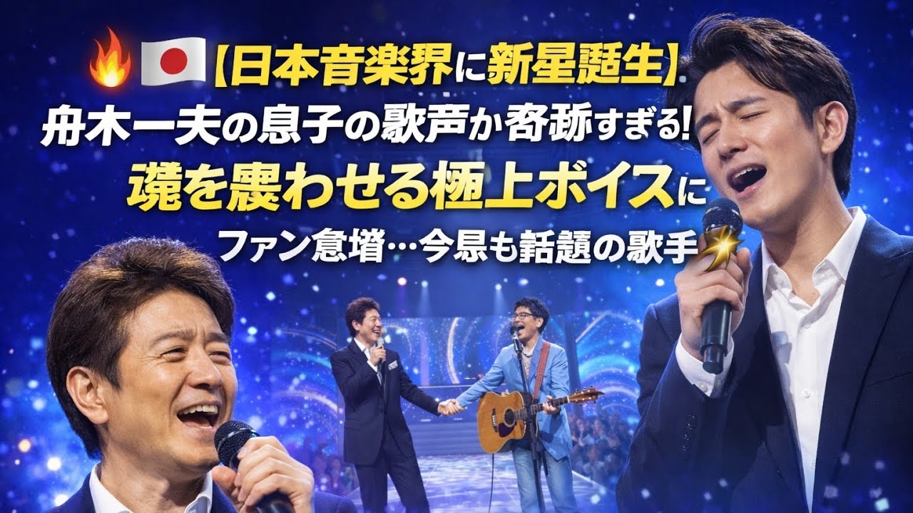 🔥🇯🇵【日本音楽界に新星誕生】舟木一夫の息子の歌声が奇跡すぎる！魂を震わせる極上ボイスにファン急増…今最も話題の歌手🎤✨