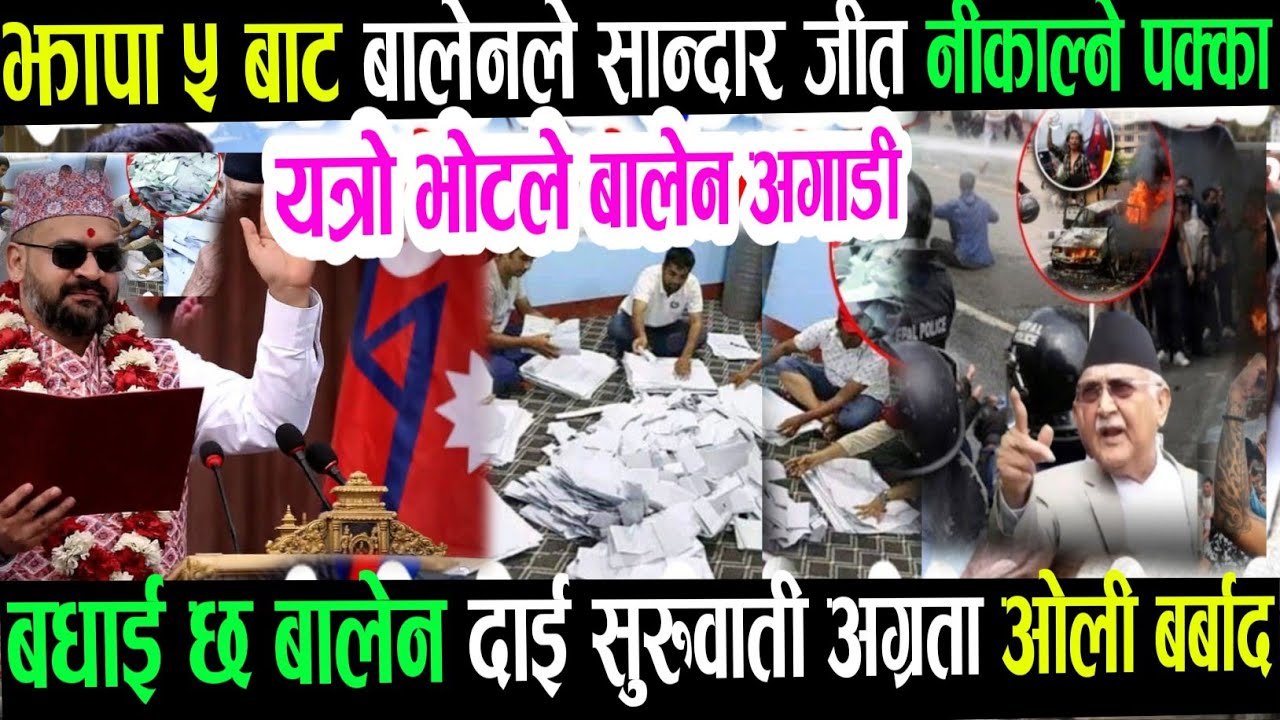 झापा बालेन ओली today breaking news aajako mukhya khabar taja khabar,rajtantra darbar hatya kanda