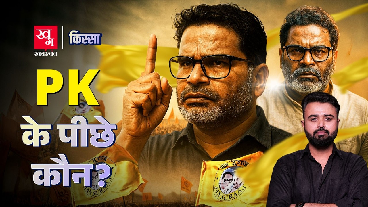 Tejashwi yadav को नौवीं फेल बताने वाले Prashant Kishor अपनी Degree पर चुप क्यों? | Kissa Ep 78