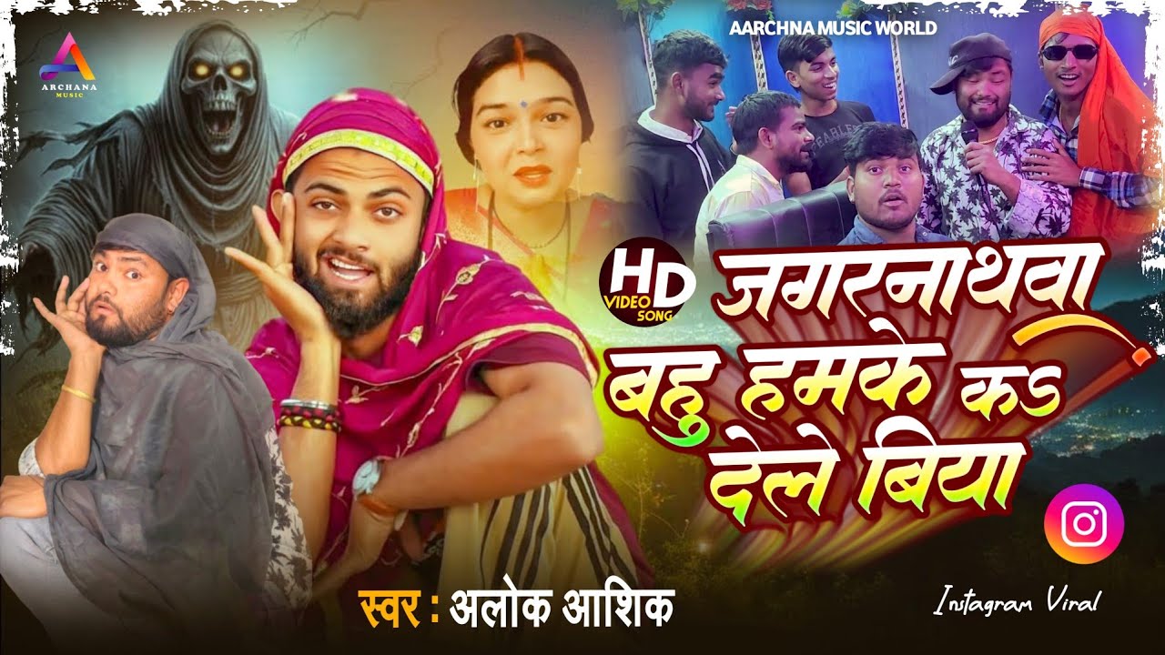 #Video | जगरनाथवा बहु क देले बिया | #Alok Aashik Yadav | Jagarnathwa Bahu Ka Dele Biya | #Viral Song