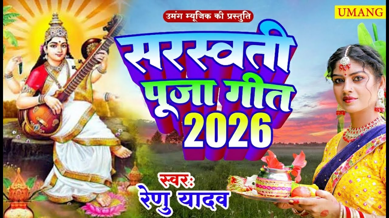 Live : माँ शारदे कहा तू वीणा बजा रही हो | Maa Sharde Kaha Tu Veena | Saraswati pooja Ke Gana 2026
