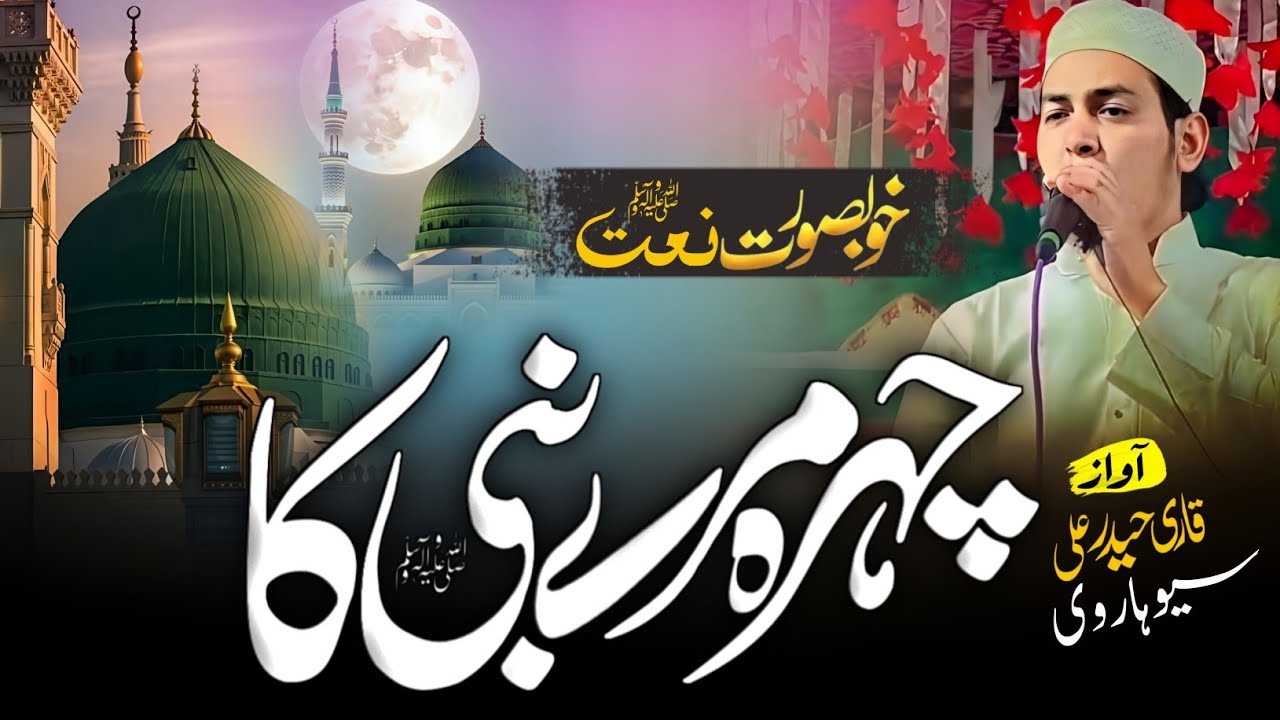 लूट ली महफ़िल| Rutba Mere Nabi ka||Qari Haidar Ali Seoharvi||Naat Sharif 2025 #Mehfil_e_Hamd_o_Naat_