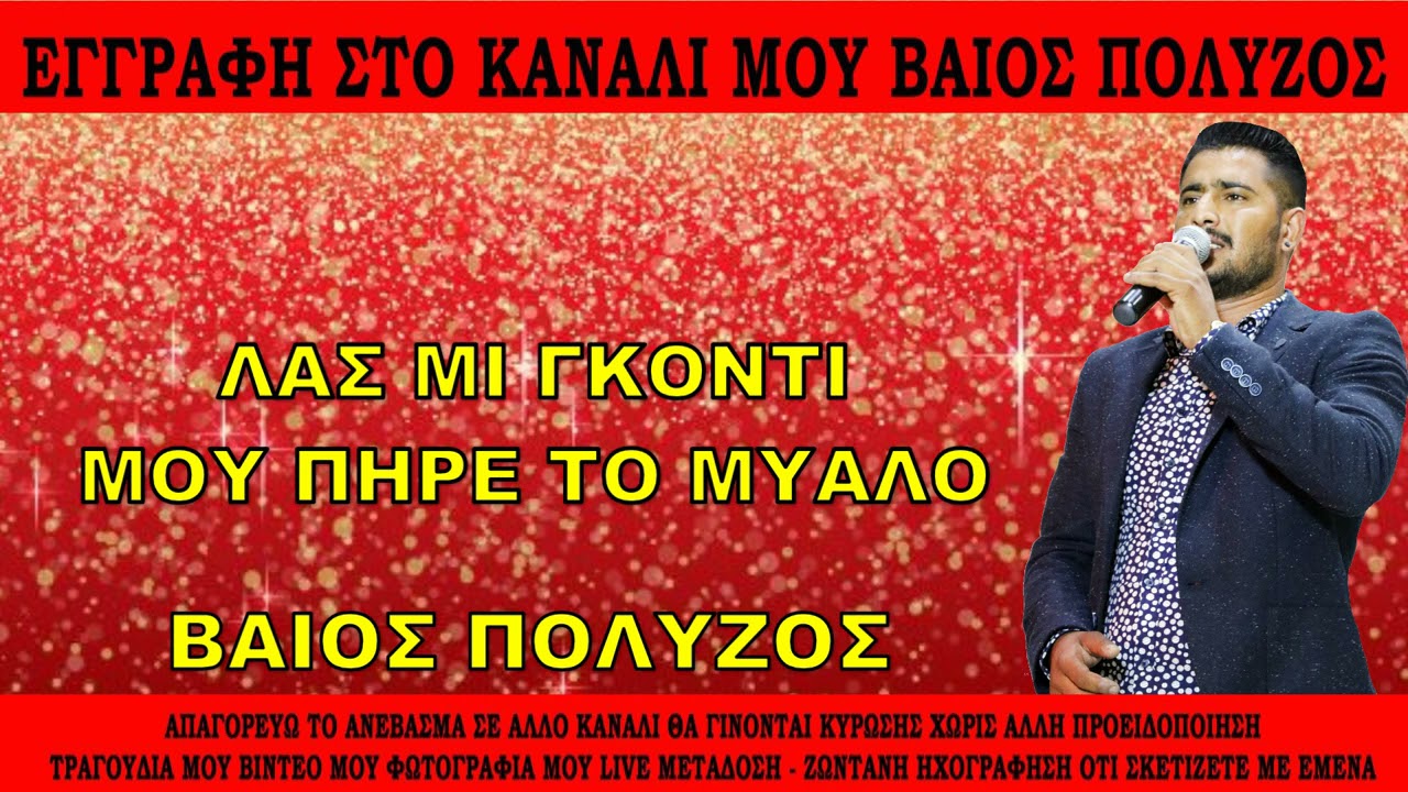ΒΑΙΟΣ ΠΟΛΥΖΟΣ ΛΑΣ ΜΙ ΓΚΟΝΤΙ