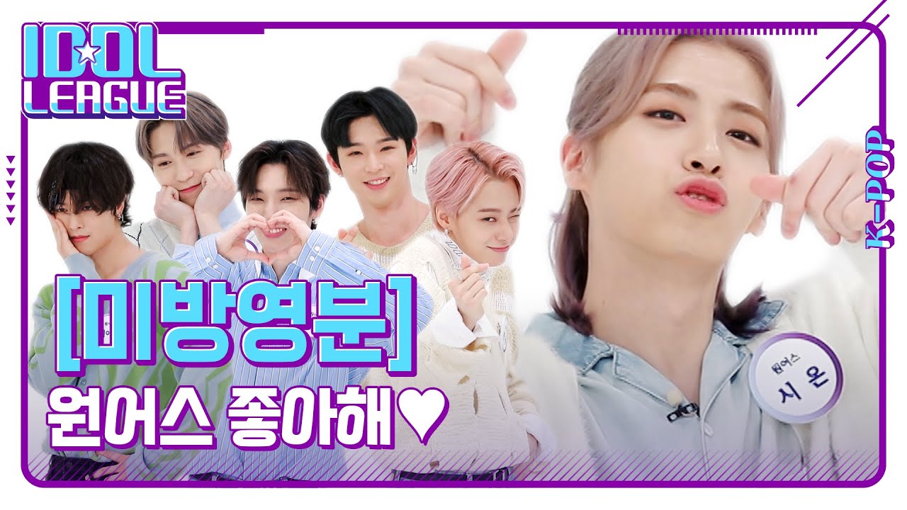 ❤️원어스 좋아해송❤️ 짱어스 애교에 나 부끄 [아이돌리그 미방영분]