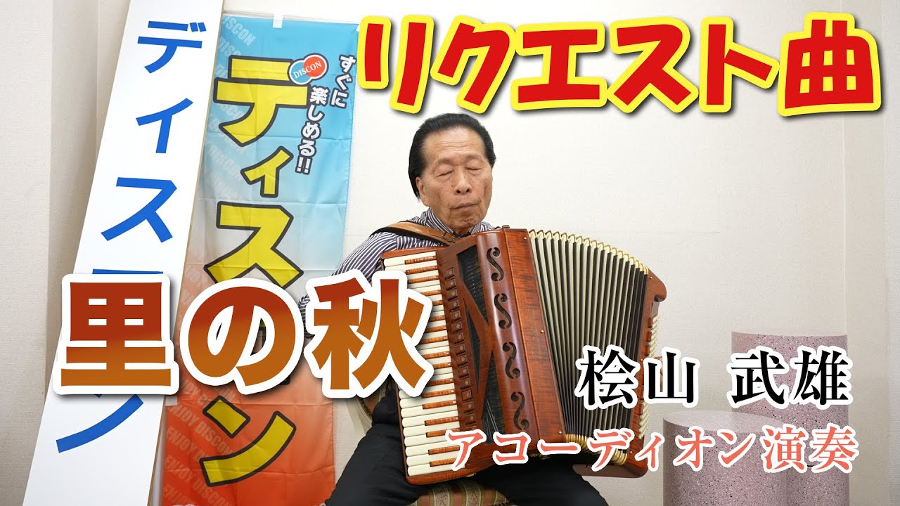 【アコーディオン演奏】No.185 里の秋