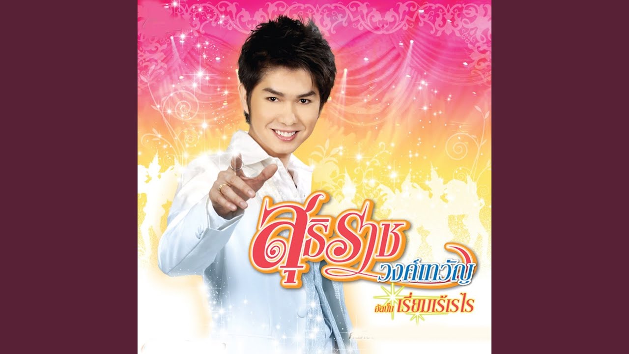 เรี่ยมเร้เรไร