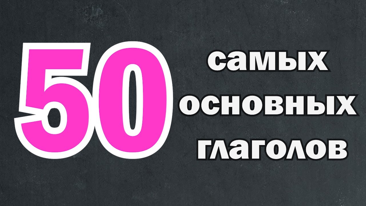 [Aудиокнига] 50 самых основных глаголов корейского языка