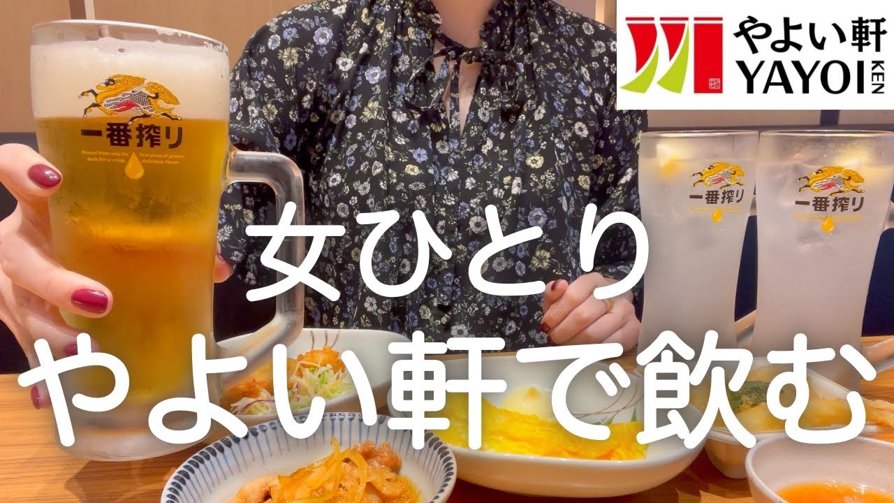 【やよい軒】女ひとり、昼から定食屋で飲みまくった後、夜まで６軒はしご酒した泥酔DAYwww