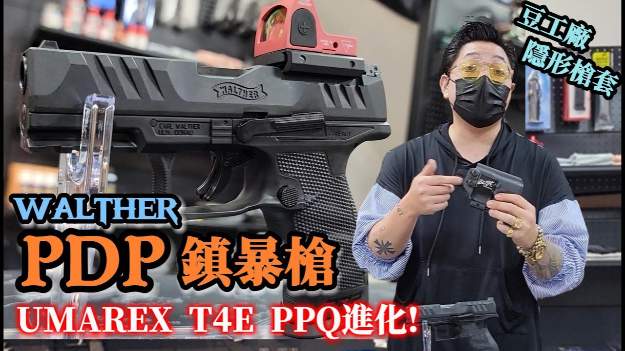 UMAREX T4E WALTHER PDP 鎮暴槍 11mm CO2槍 PPQ 升級進化 隱藏槍套介紹! ft.@BWSKHolster豆工廠 【天下武裝】