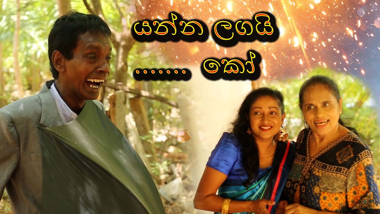 යන්න ලගයි.... කෝ.