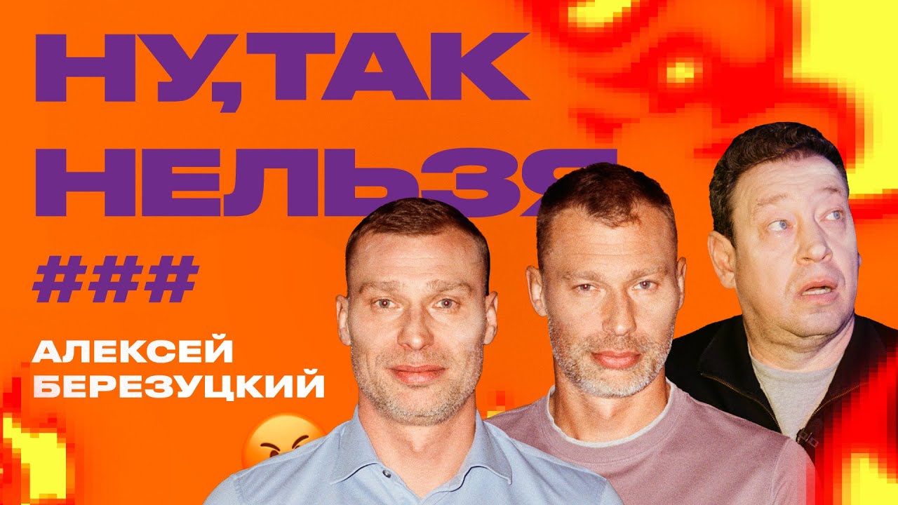 Алексей Березуцкий x Слуцкий х Василий Березуцкий | Ну, так нельзя, ###