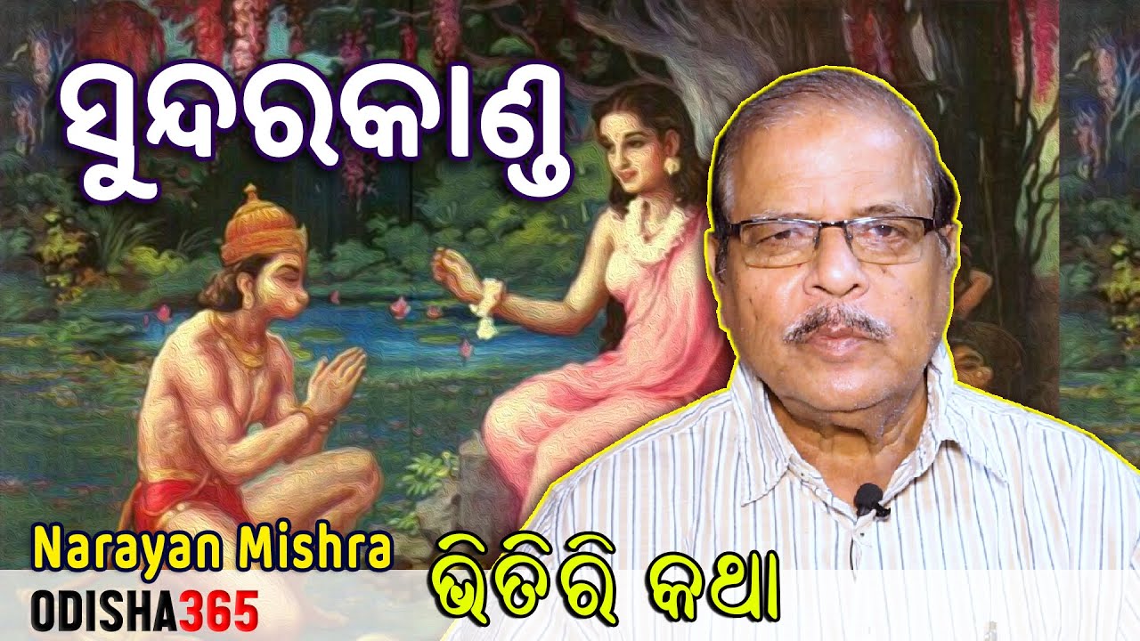 ସୁନ୍ଦରକାଣ୍ଡ ବୈଶିଷ୍ଟ୍ୟ | Bhitiri Katha 86 | Narayan Mishra | Importance of SundaraKanda