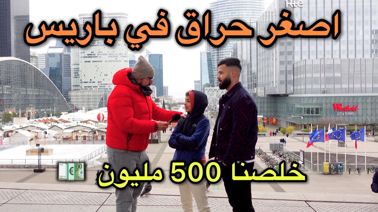 لقاء مع اصغر حراق في باريس 11 سنة دخل لأوروبا في قوارب الموت 😳