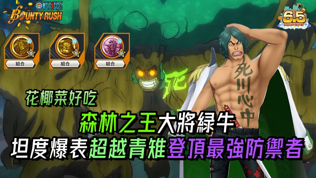 被紅髮嚇跑的海軍大將🤭森林之王綠牛🥦坦度爆表超越青雉登頂最強防御者!【One Piece Bounty Rush 角色特輯EP.72】