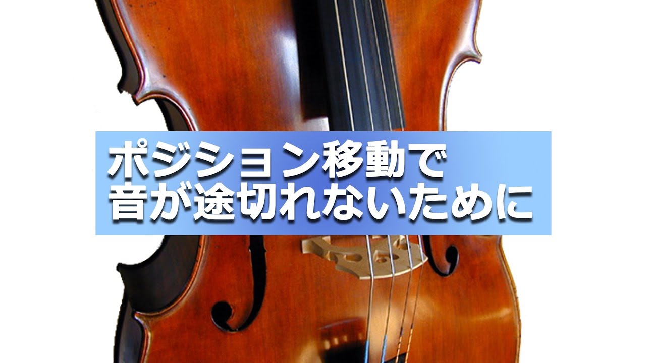 【チェロ】ポジション移動で音が途切れないために【左手】