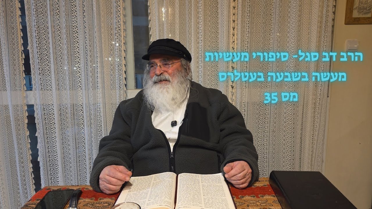 הרב דב סגל- סיפורי מעשיות מעשה בשבעה בעטלרס מס 35