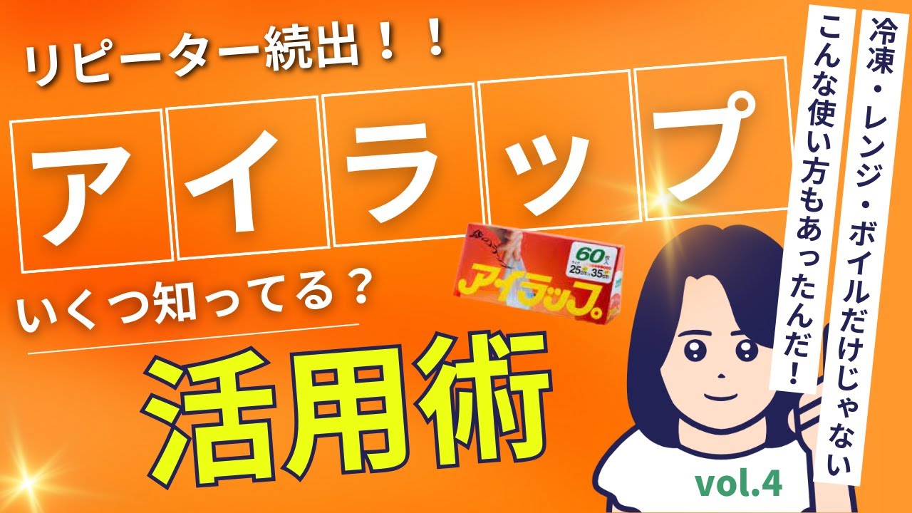 【アイラップ・活用術】冷凍・レンジ・ボイルだけじゃない！あなたはいくつ知っていますか？アイラップ活用編　vol.4#アイラップ#レンジ#湯せん#冷凍#レシピ#活用法#主婦#役立つ