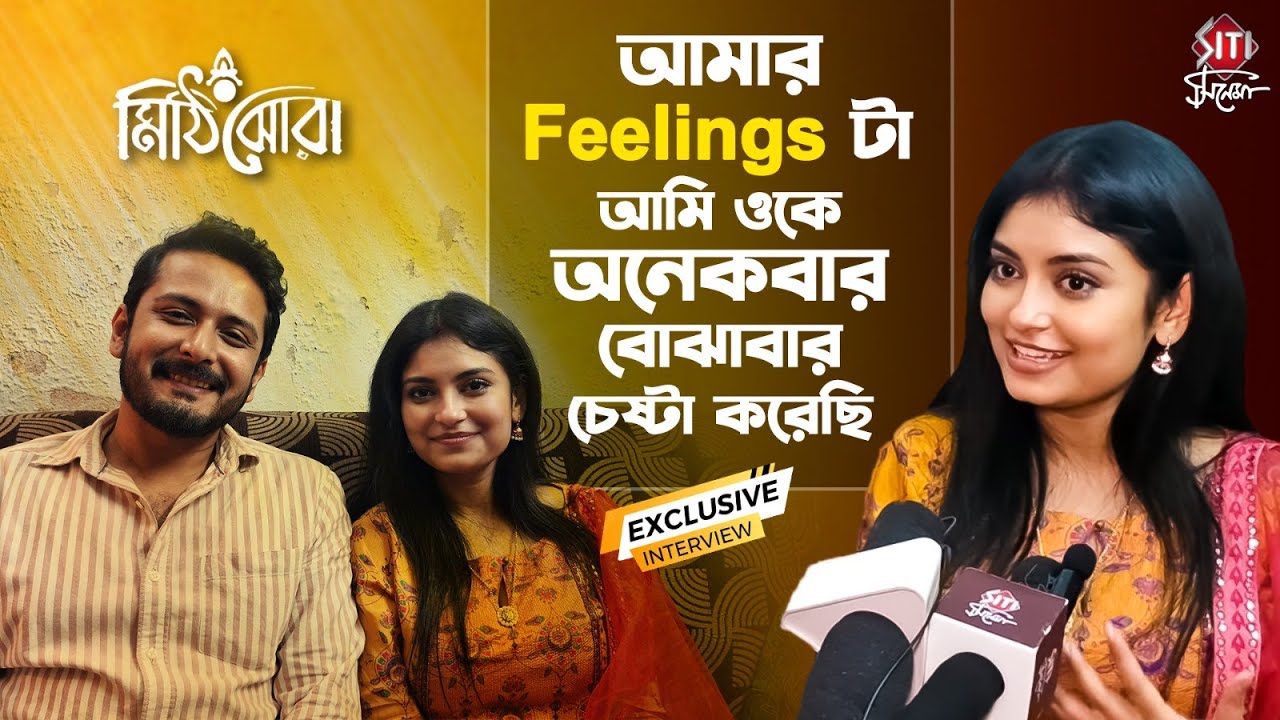 আমার Feelings টা আমি ওকে অনেকবার বোঝাবার চেষ্টা করেছি | Mithijhora | Bengali Serial | Interview