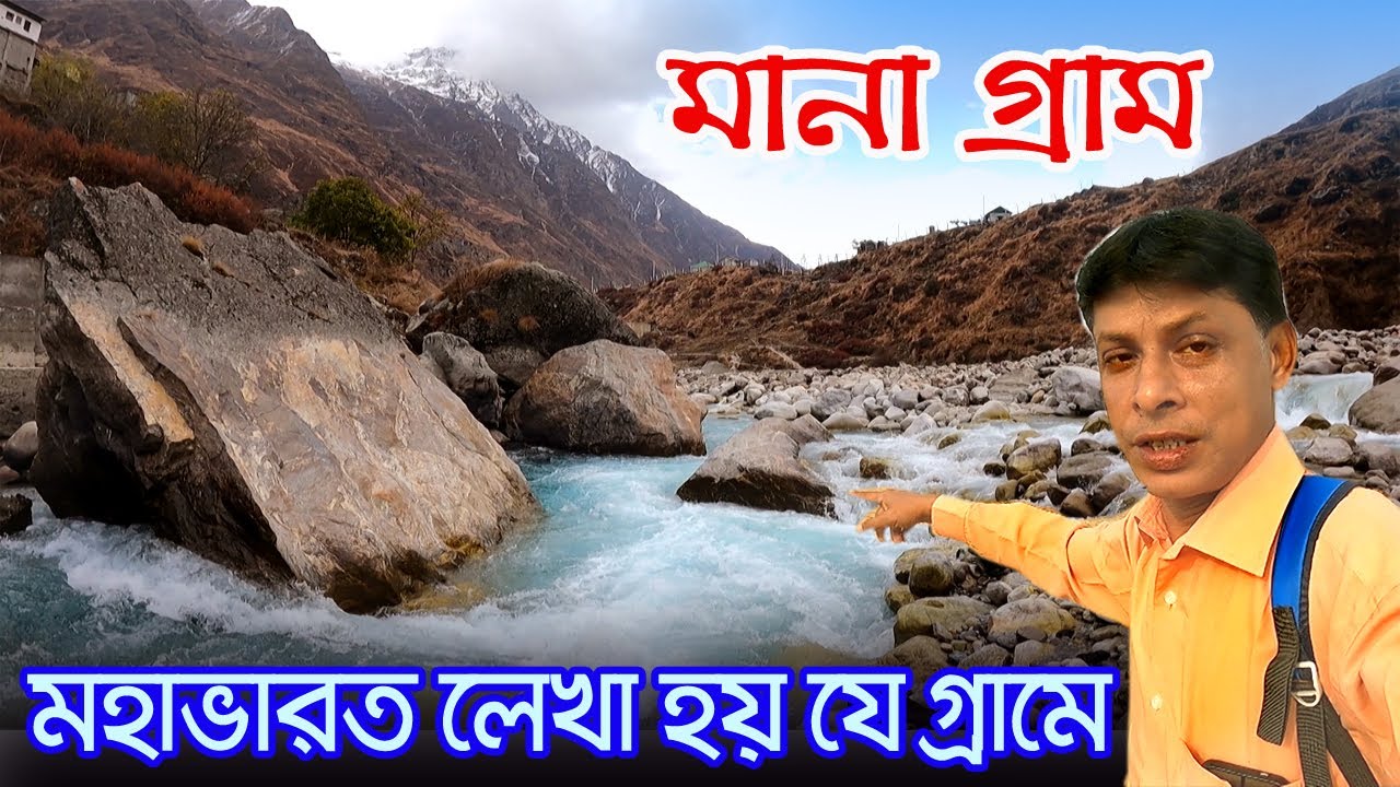 Mana Village | যে গ্রামে মহাভারত লেখা হয়েছিল | Badrinath | Vyas Gufa | Bhim Pul | Ganesh Gufa