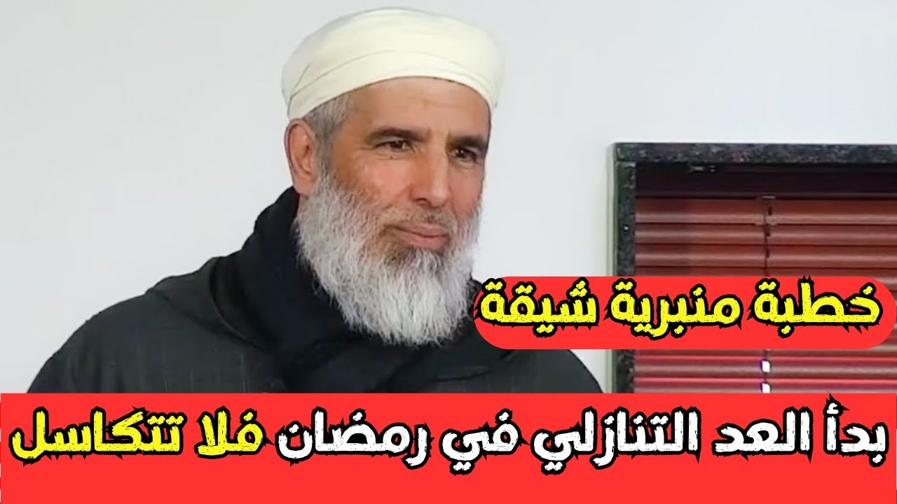 خطبة منبرية بدأ العد التنازلي في رمضان فلا تتكاسلl الشيخ رشيد نافع