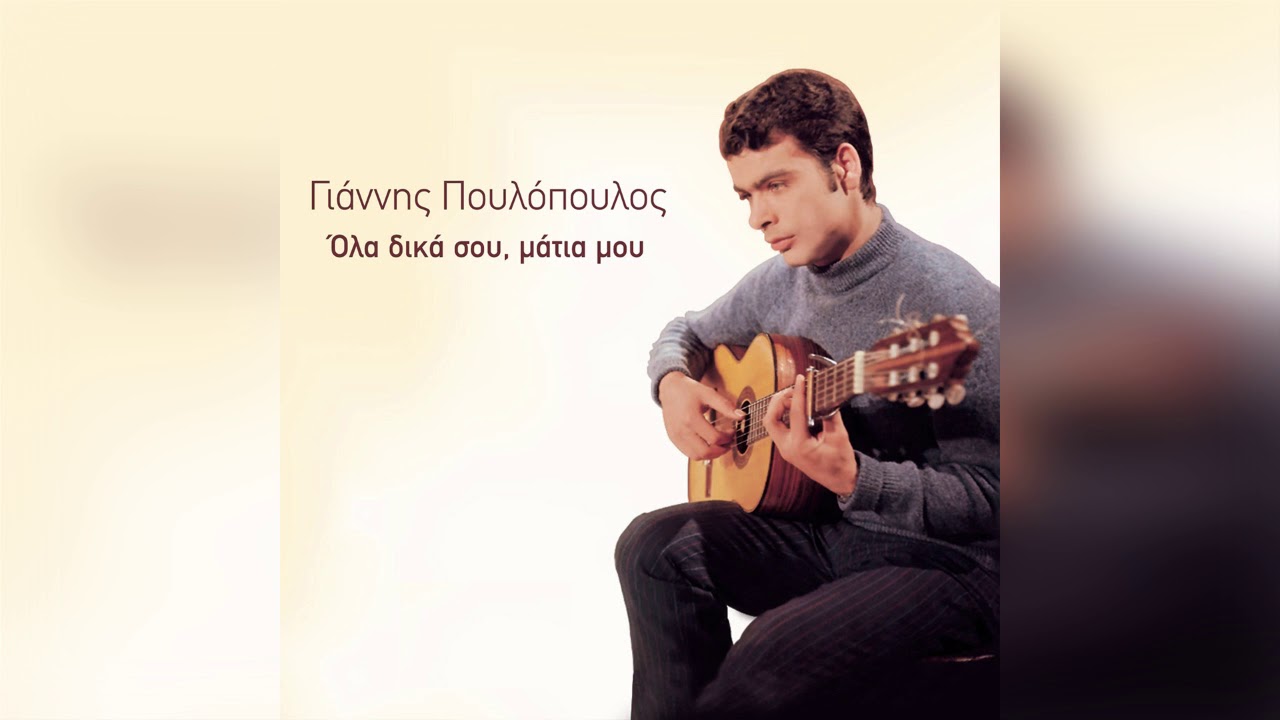 Γιάννης Πουλόπουλος - Το δάκρυ μας σταλιά σταλιά - Official Audio Release