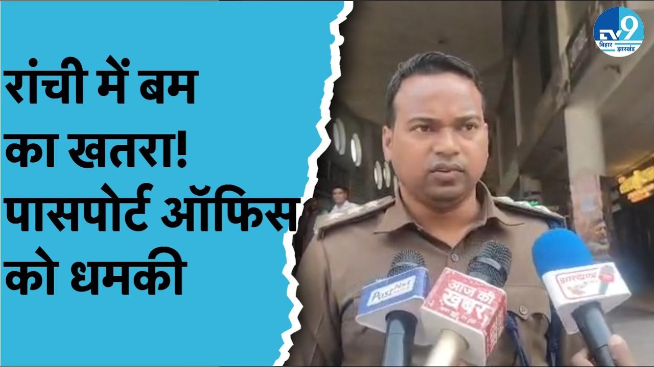 Ranchi Passport Office को बम से उड़ाने की धमकी! Galaxia Mall में हड़कंप, Police Alert | Bomb Threat